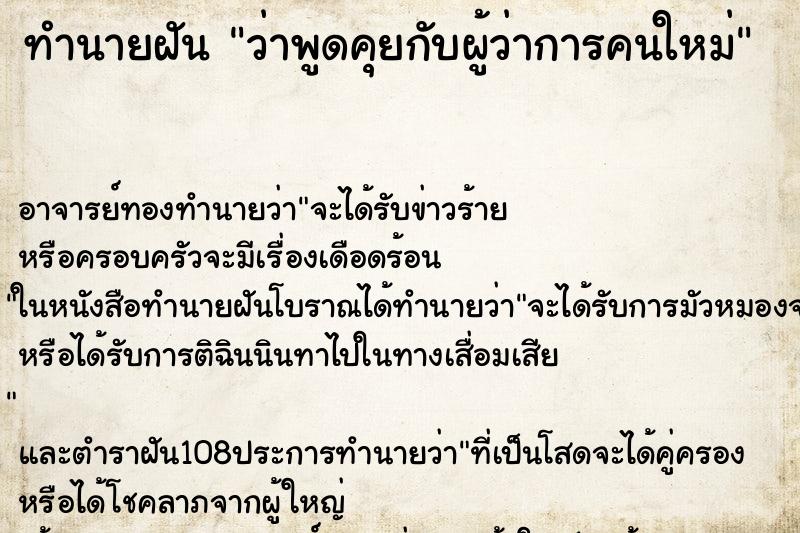 ทำนายฝันว่าพูดคุยกับผู้ว่าการคนใหม่ ทำนายฝันทำนายฝันว่าพูดคุยกับผู้ว่าการคนใหม่