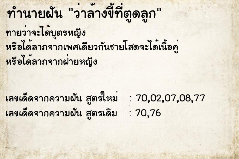 ทำนายฝันว่าล้างขี้ที่ตูดลูก ทำนายฝันทำนายฝันว่าล้างขี้ที่ตูดลูก