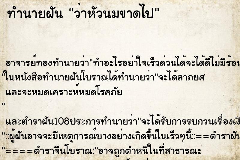 ทำนายฝันว่าหัวนมขาดไป ทำนายฝันทำนายฝันว่าหัวนมขาดไป