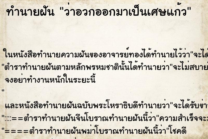 ทำนายฝัน ว่าอวกออกมาเป็นเศษแก้ว