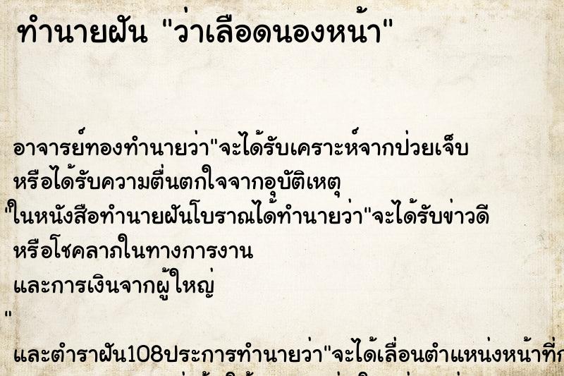 ทำนายฝันทำนายฝันว่าเลือดนองหน้า