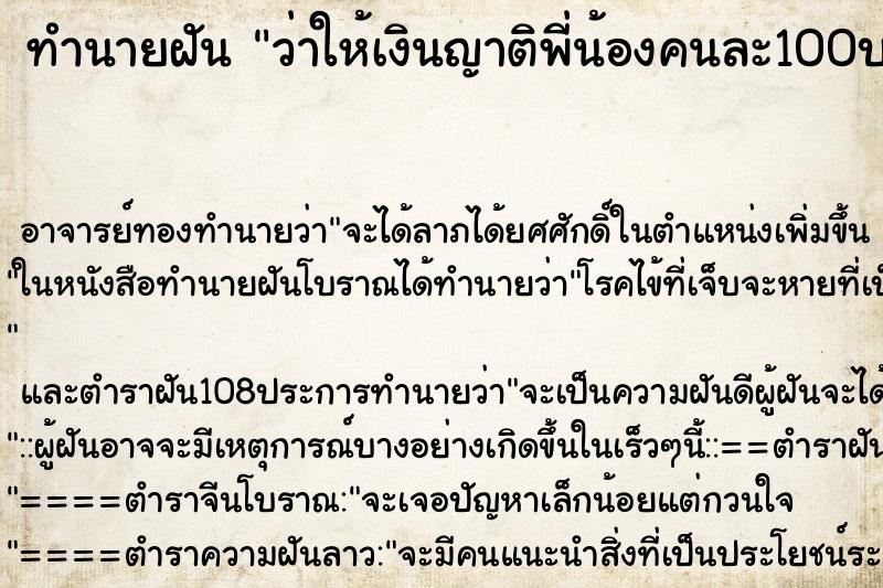 ทำนายฝันทำนายฝันว่าให้เงินญาติพี่น้องคนละ100บาท