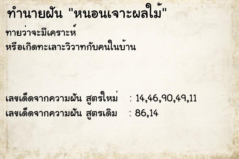 ทำนายฝันทำนายฝันหนอนเจาะผลใม้