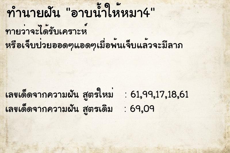ทำนายฝัน อาบน้ำให้หมา4 ทำนายฝัน อาบน้ำให้หมา4