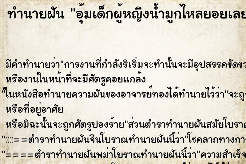 ทำนายฝันทำนายฝันอุ้มเด็กผู้หญิงน้ำมูกไหลยอยเลยเช็ดให้