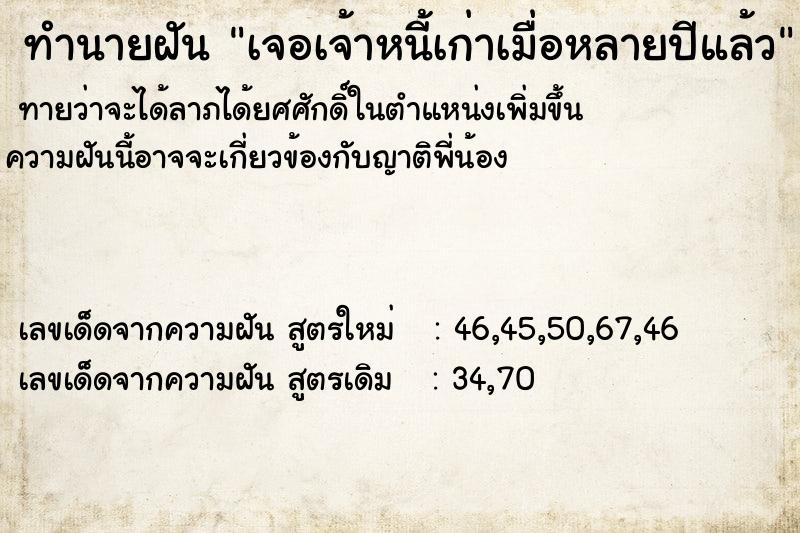 ทำนายฝันเจอเจ้าหนี้เก่าเมื่อหลายปีแล้ว ทำนายฝันทำนายฝันเจอเจ้าหนี้เก่าเมื่อหลายปีแล้ว