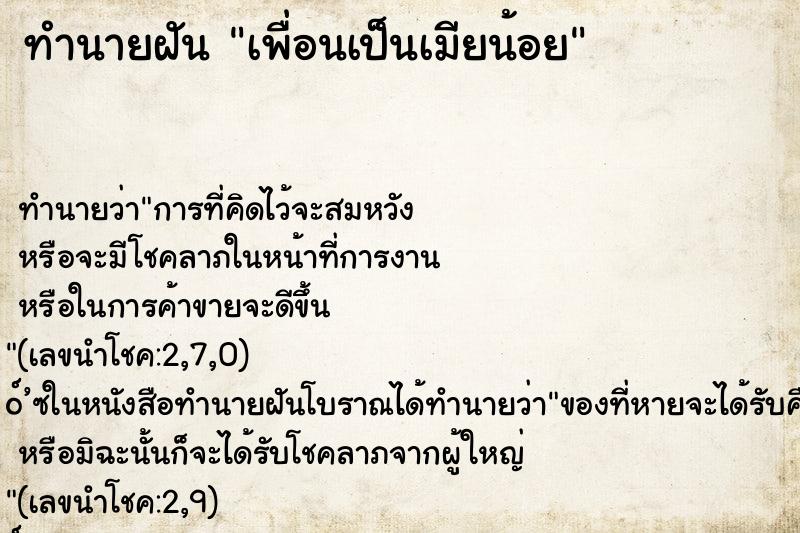 ทำนายฝัน เพื่อนเป็นเมียน้อย