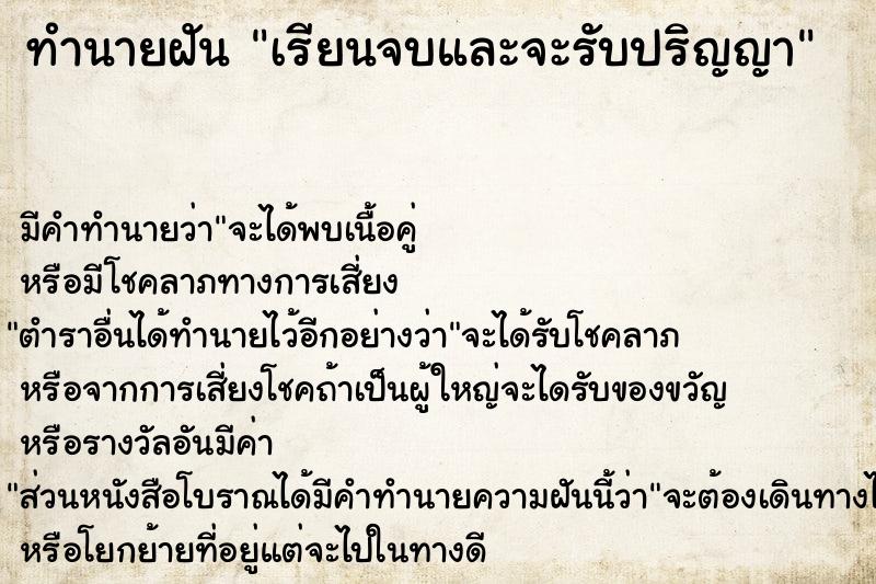 ทำนายฝันทำนายฝันเรียนจบและจะรับปริญญา