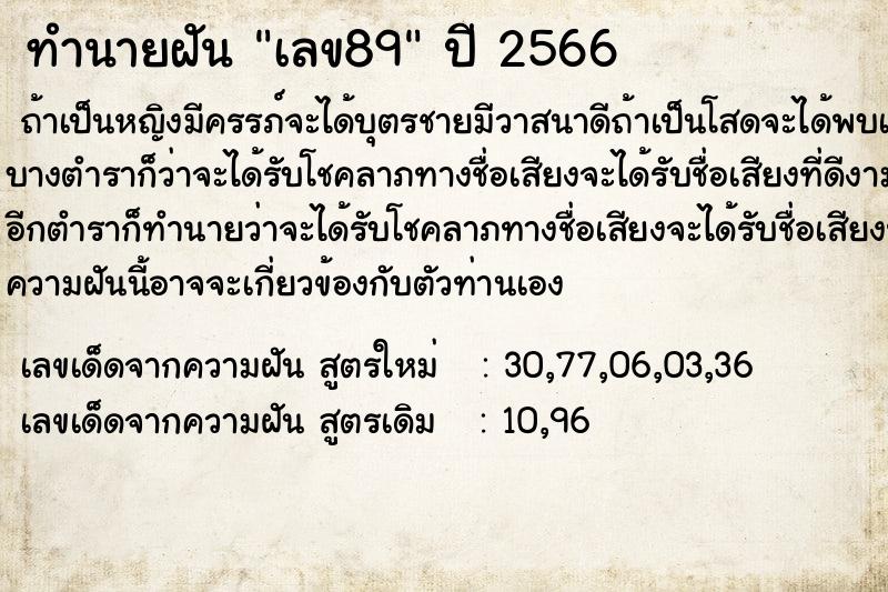 ทำนายฝันทำนายฝันเลข89