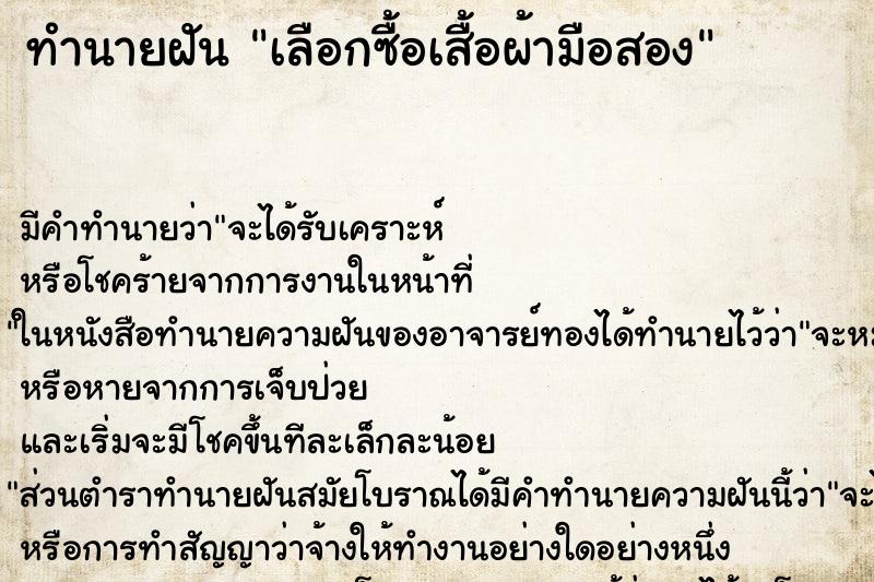 ทำนายฝัน เลือกซื้อเสื้อผ้ามือสอง ทำนายฝัน เลือกซื้อเสื้อผ้ามือสอง