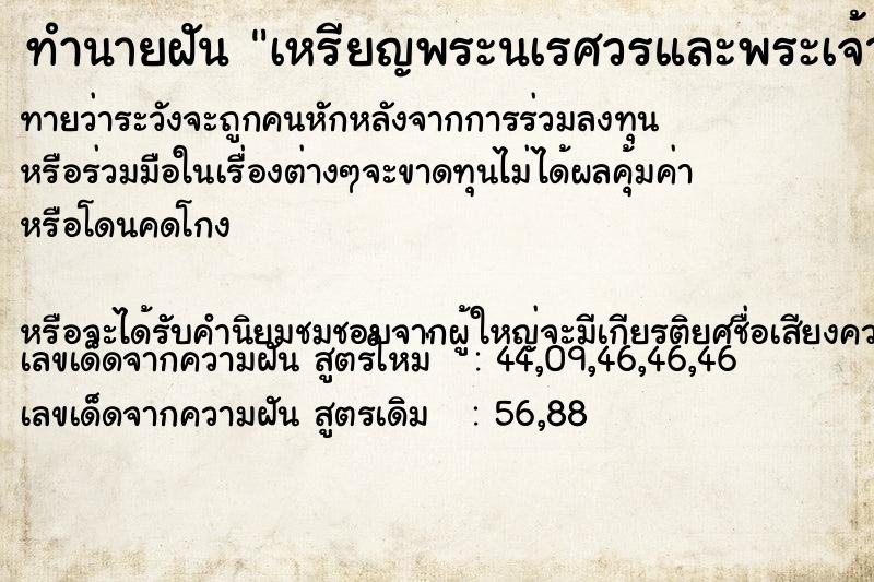 ทำนายฝันเหรียญพระนเรศวรและพระเจ้าตาก ทำนายฝันทำนายฝันเหรียญพระนเรศวรและพระเจ้าตาก