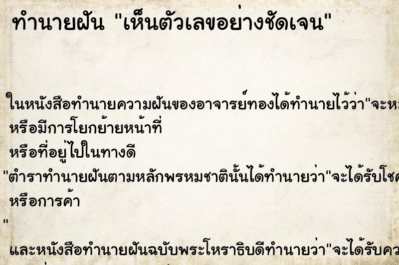 ทำนายฝัน เห็นตัวเลขอย่างชัดเจน ทำนายฝัน เห็นตัวเลขอย่างชัดเจน