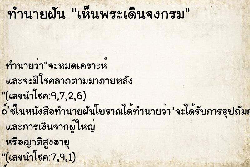 ทำนายฝัน เห็นพระเดินจงกรม ทำนายฝัน เห็นพระเดินจงกรม
