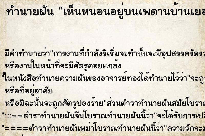 ทำนายฝัน เห็นหนอนอยู่บนเพดานบ้านเยอะมาก ตำราโบราณ แม่นที่สุดในโลก