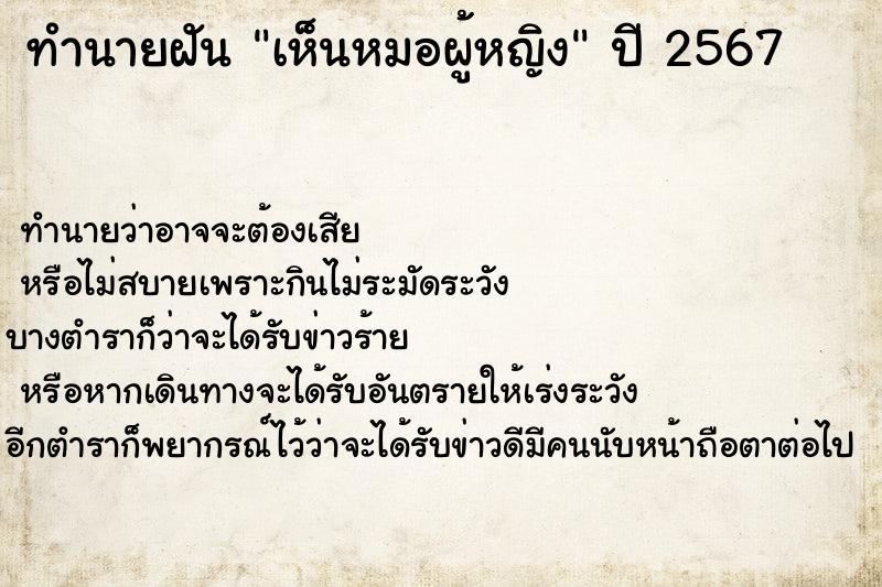 ทำนายฝัน เห็นหมอผู้หญิง ตำราโบราณ แม่นที่สุดในโลก