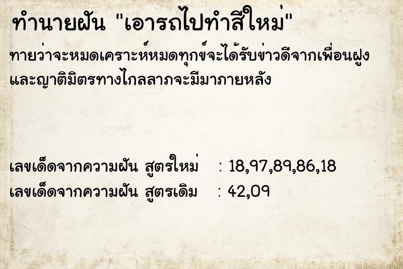 ทำนายฝันเอารถไปทำสีใหม่ ทำนายฝันทำนายฝันเอารถไปทำสีใหม่