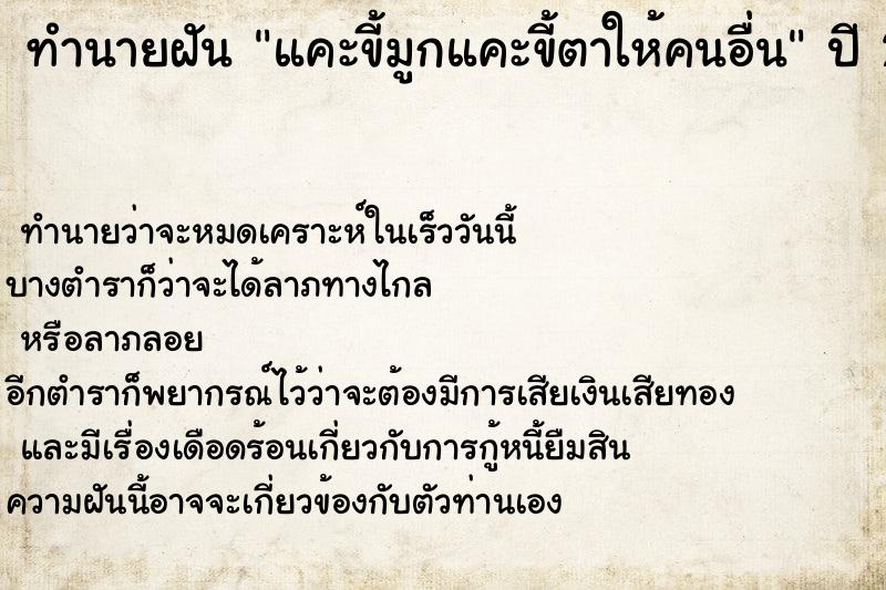 ทำนายฝัน แคะขี้มูกแคะขี้ตาให้คนอื่น