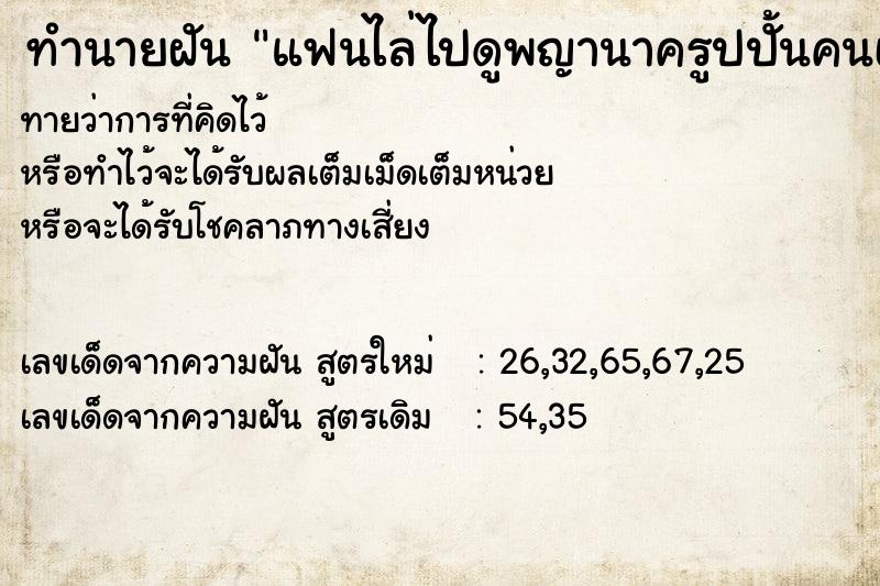 ทำนายฝัน แฟนไล่ไปดูพญานาครูปปั้นคนเดียว ทำนายฝัน แฟนไล่ไปดูพญานาครูปปั้นคนเดียว