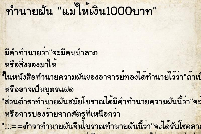 ทำนายฝัน แม่ให้เงิน1000บาท ตำราโบราณ แม่นที่สุดในโลก