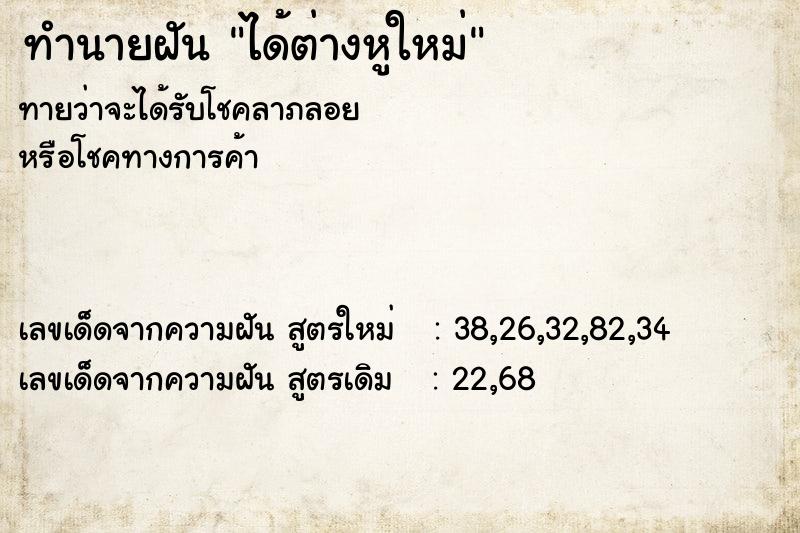ทำนายฝันทำนายฝันได้ต่างหูใหม่