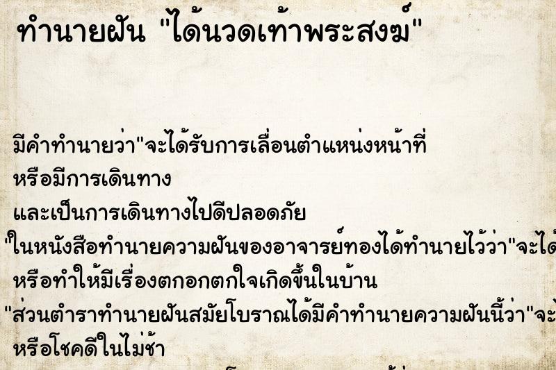 ทำนายฝัน ได้นวดเท้าพระสงฆ์ ทำนายฝัน ได้นวดเท้าพระสงฆ์