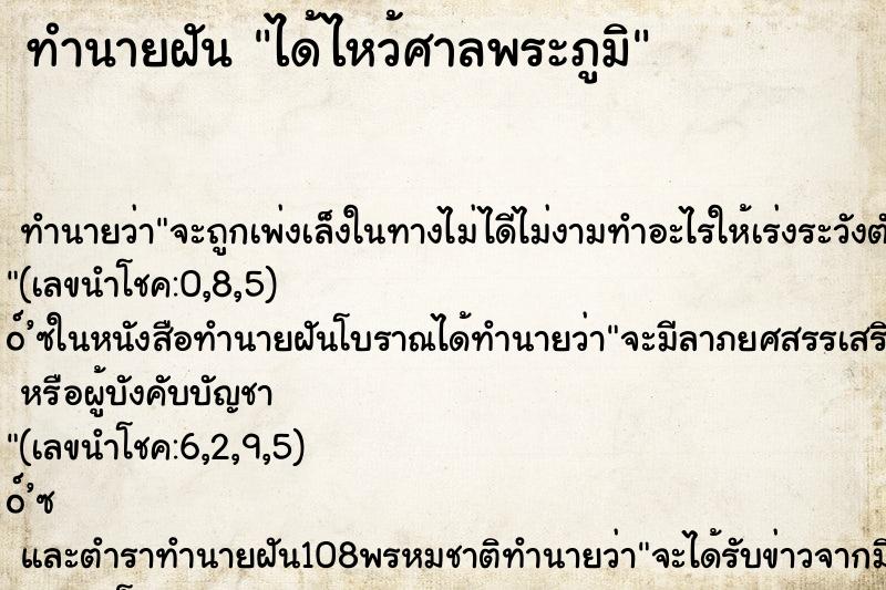 ทำนายฝัน ได้ไหว้ศาลพระภูมิ