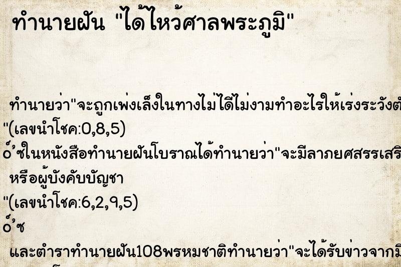 ทำนายฝัน ได้ไหว้ศาลพระภูมิ ตำราโบราณ แม่นที่สุดในโลก