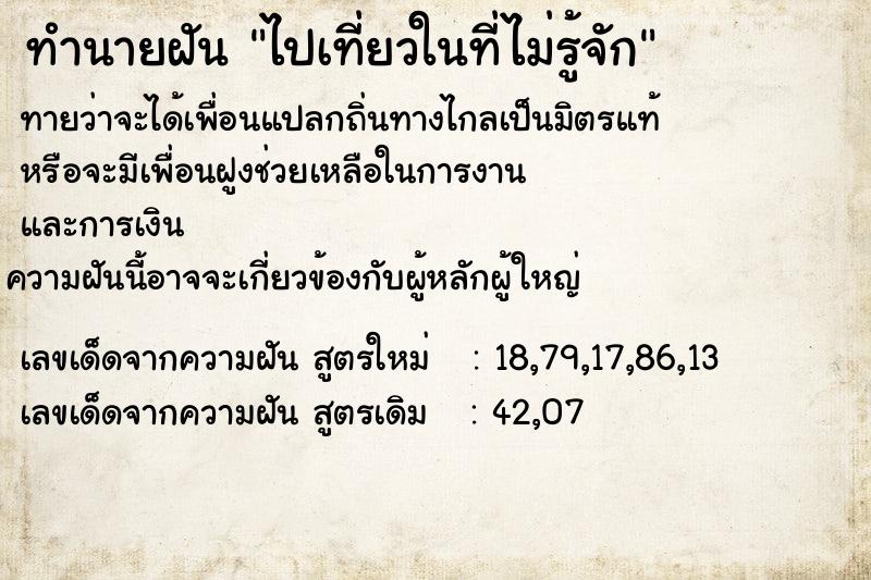 ทำนายฝันทำนายฝันไปเที่ยวในที่ไม่รู้จัก