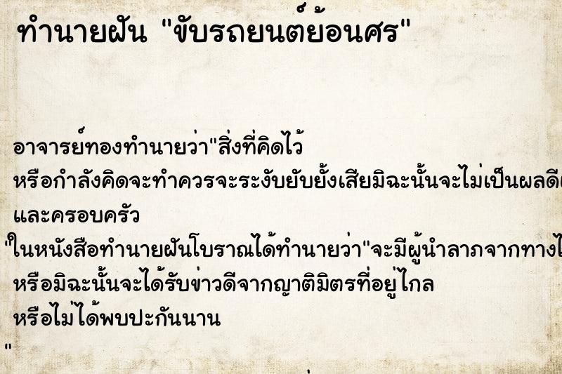 ทำนายฝัน ขับรถยนต์ย้อนศร ตำราโบราณ แม่นที่สุดในโลก