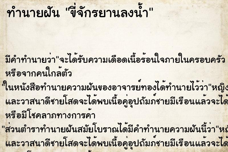 ทำนายฝัน ขี่จักรยานลงน้ำ ทำนายฝัน ขี่จักรยานลงน้ำ