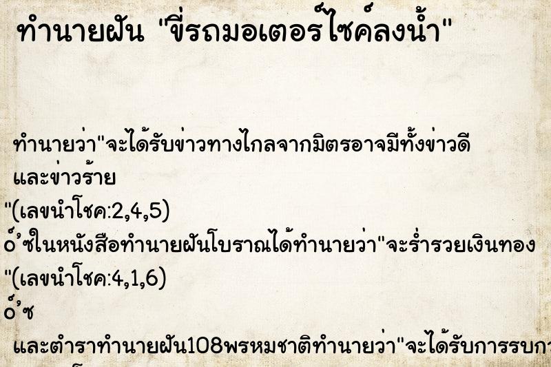 ทำนายฝัน ขี่รถมอเตอร์ไซค์ลงน้ำ ตำราโบราณ แม่นที่สุดในโลก