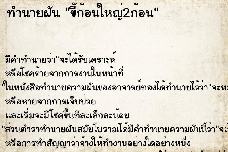 ทำนายฝัน ขี้ก้อนใหญ่2ก้อน ทำนายฝัน ขี้ก้อนใหญ่2ก้อน