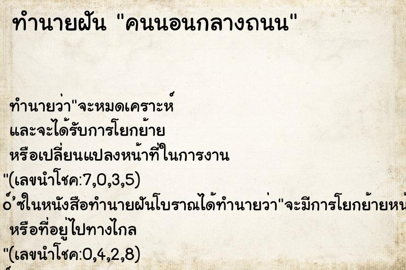 ทำนายฝัน คนนอนกลางถนน ทำนายฝัน คนนอนกลางถนน