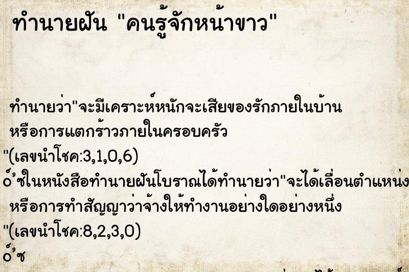 ทำนายฝัน คนรู้จักหน้าขาว ทำนายฝัน คนรู้จักหน้าขาว