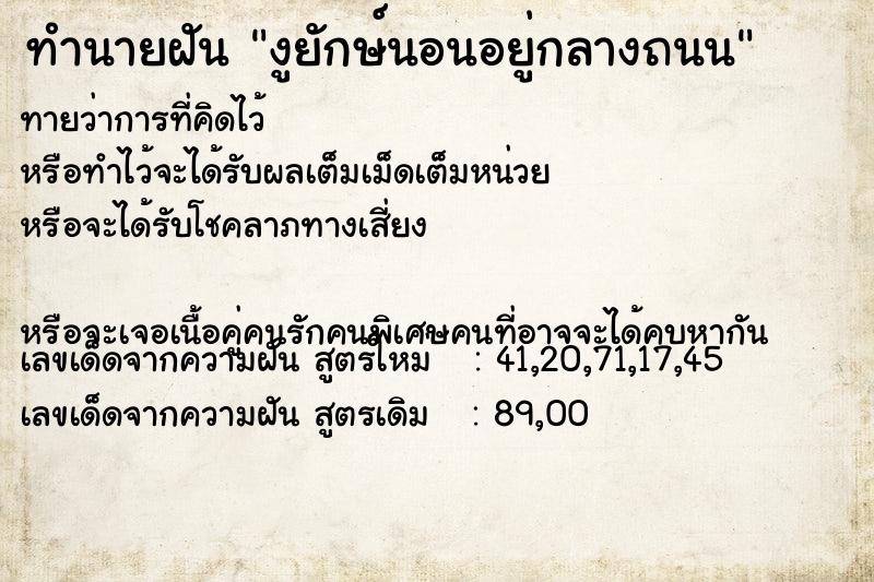 ทำนายฝันงูยักษ์นอนอยู่กลางถนน ทำนายฝันทำนายฝันงูยักษ์นอนอยู่กลางถนน