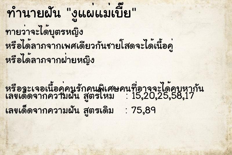 ทำนายฝันงูแผ่แม่เบี๊ย ทำนายฝันทำนายฝันงูแผ่แม่เบี๊ย