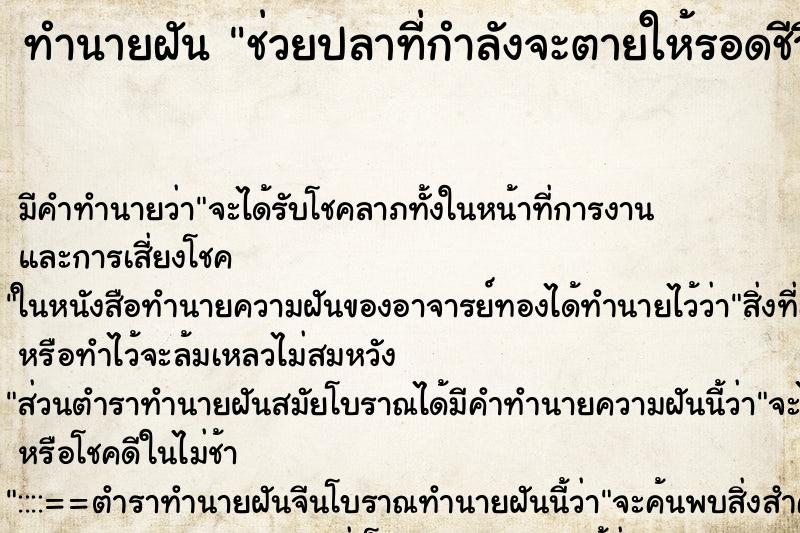 ทำนายฝัน ช่วยปลาที่กำลังจะตายให้รอดชีวิต ทำนายฝัน ช่วยปลาที่กำลังจะตายให้รอดชีวิต