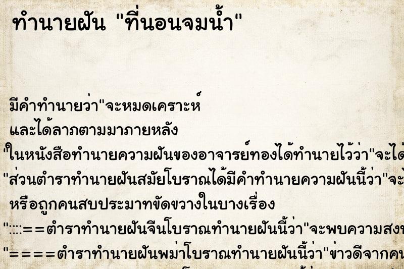 ทำนายฝัน ที่นอนจมน้ำ