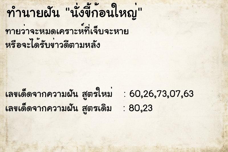 ทำนายฝันนั่งขี้ก้อนใหญ่ ทำนายฝันทำนายฝันนั่งขี้ก้อนใหญ่