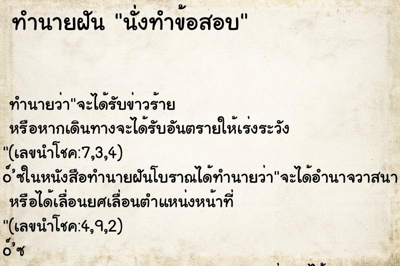 ทำนายฝัน นั่งทำข้อสอบ