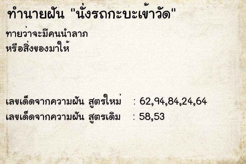 ทำนายฝันทำนายฝันนั่งรถกะบะเข้าวัด