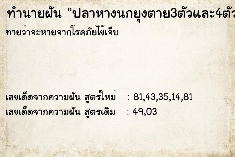 ทำนายฝันปลาหางนกยุงตาย3ตัวและ4ตัว ทำนายฝันทำนายฝันปลาหางนกยุงตาย3ตัวและ4ตัว