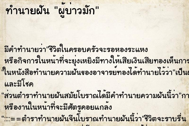 ทำนายฝัน ผู้บ่าวมัก ทำนายฝัน ผู้บ่าวมัก
