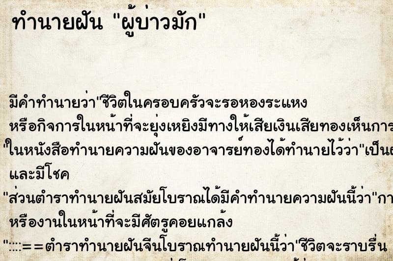 ทำนายฝัน ผู้บ่าวมัก ตำราโบราณ แม่นที่สุดในโลก