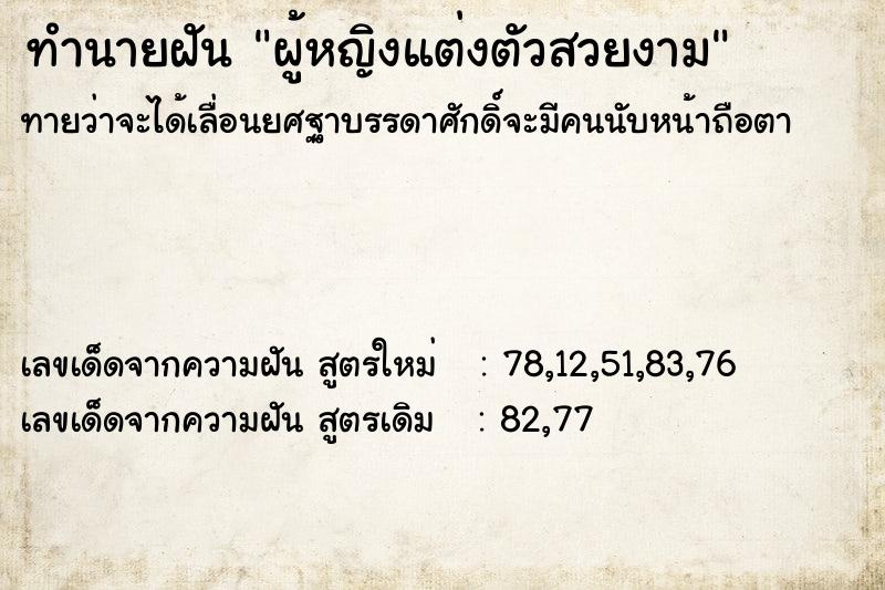 ทำนายฝันผู้หญิงแต่งตัวสวยงาม ทำนายฝันทำนายฝันผู้หญิงแต่งตัวสวยงาม