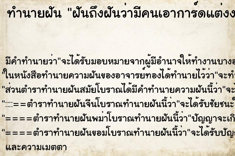 ทำนายฝันทำนายฝันฝันถึงฝันว่ามีคนเอาการ์ดแต่งงานมาให้
