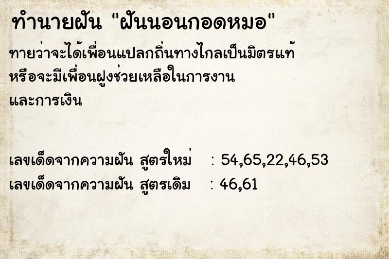 ทำนายฝันฝันนอนกอดหมอ ทำนายฝันทำนายฝันฝันนอนกอดหมอ