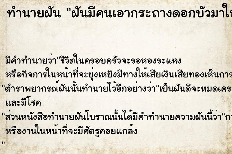ทำนายฝันฝันมีคนเอากระถางดอกบัวมาให้ ทำนายฝันทำนายฝันฝันมีคนเอากระถางดอกบัวมาให้