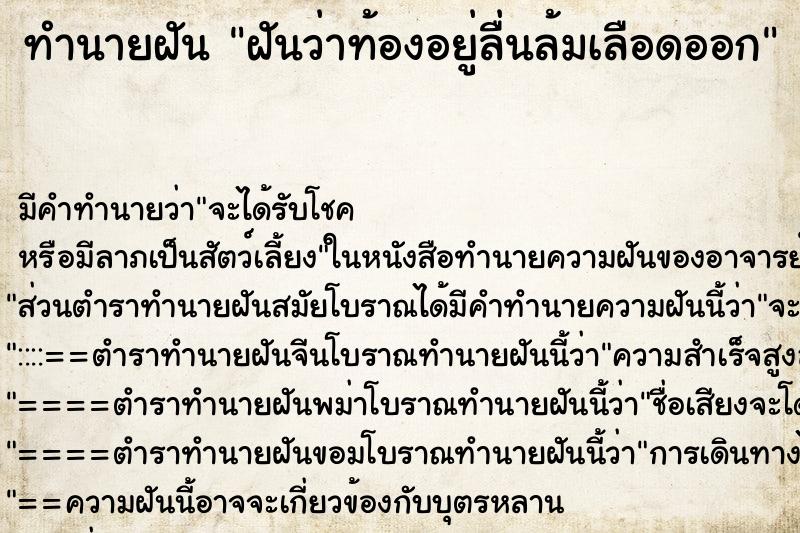 ทำนายฝัน ฝันว่าท้องอยู่ลื่นล้มเลือดออก ทำนายฝัน ฝันว่าท้องอยู่ลื่นล้มเลือดออก