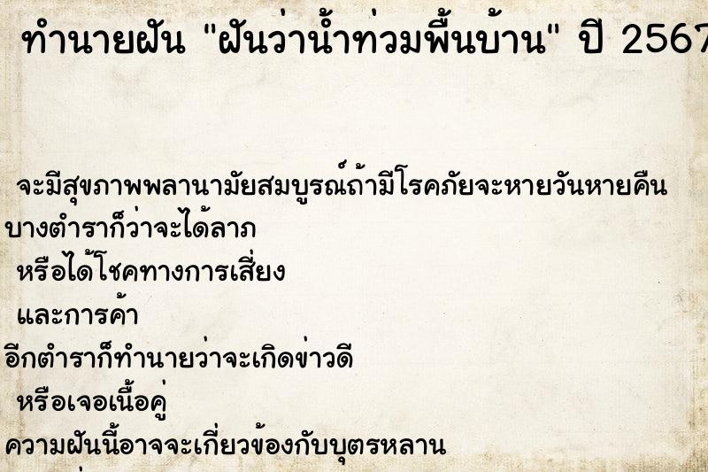 ทำนายฝัน ฝันว่าน้ำท่วมพื้นบ้าน ทำนายฝัน ฝันว่าน้ำท่วมพื้นบ้าน